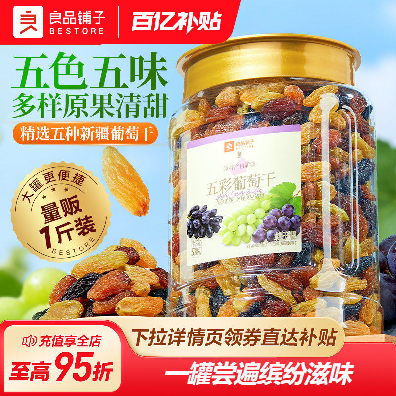 良品铺子五彩葡萄干新疆优质一级大果免洗健康零食果脯果干蜜饯