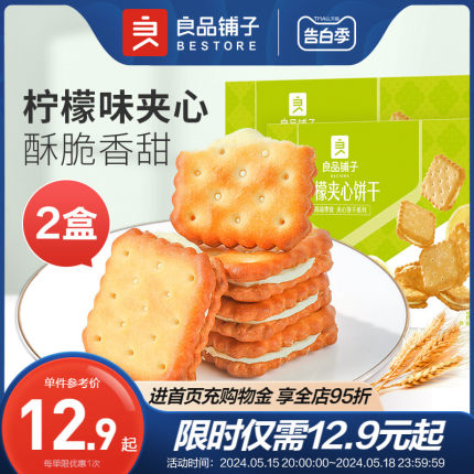 良品铺子柠檬夹心饼干160g×2清新口味饼干网红休闲零食小吃