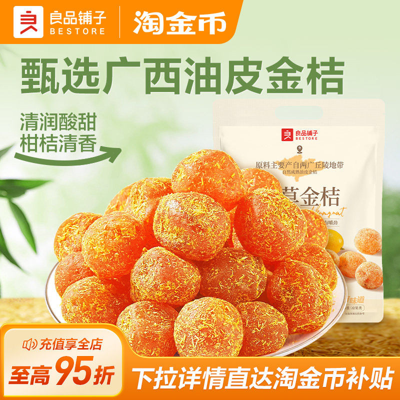 良品铺子甘草金桔干果金橘干蜜饯果脯零食休闲凉果润喉冰糖正品
