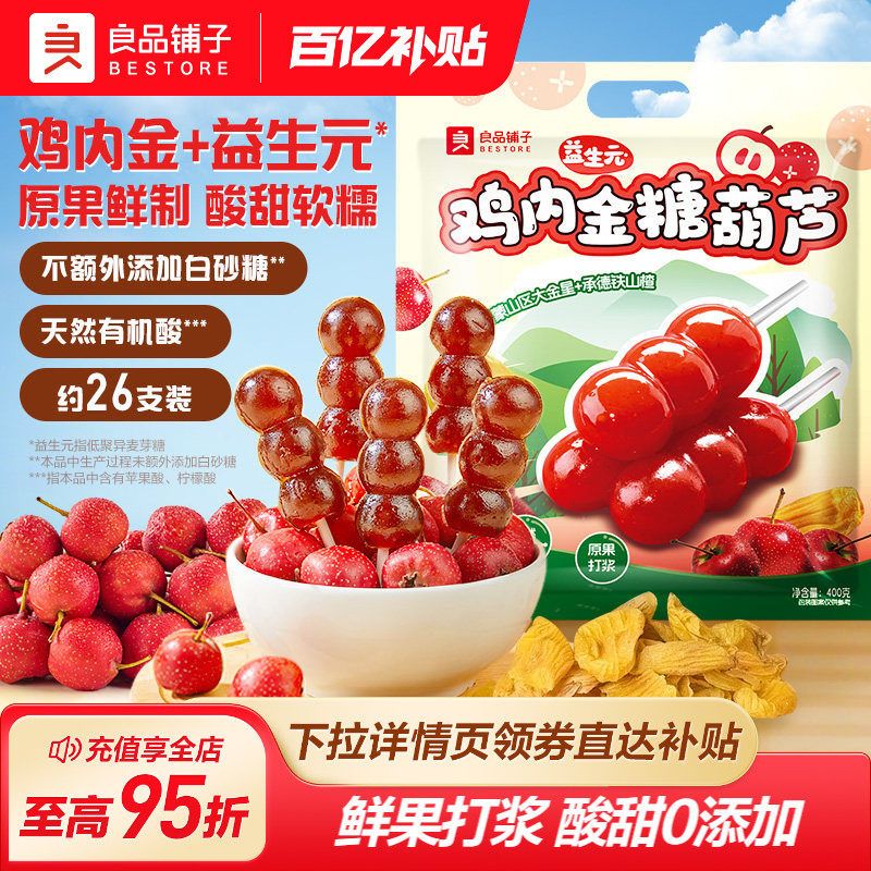 良品铺子山楂棒棒糖儿童零食糖葫芦宝宝山楂糕条干无添加休闲独立
