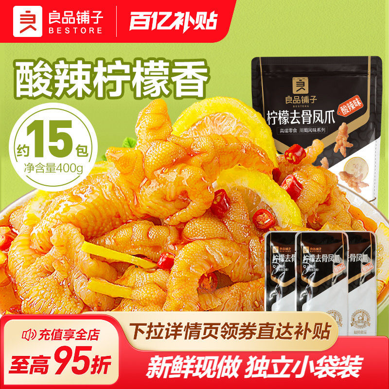 良品铺子柠檬去骨凤爪400g无骨鸡爪即食去骨泡椒鸡爪酸辣网红零食