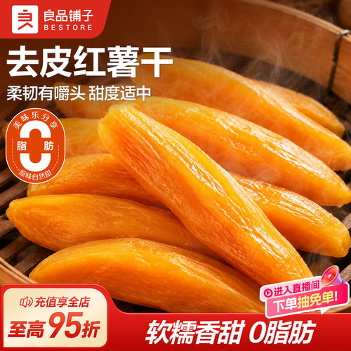 良品铺子鲜蒸红薯干番薯条地瓜干