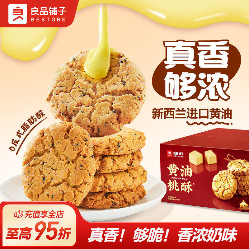 良品铺子黄油桃酥饼干中式糕点零食面包早餐老式核桃酥蛋黄酥节日