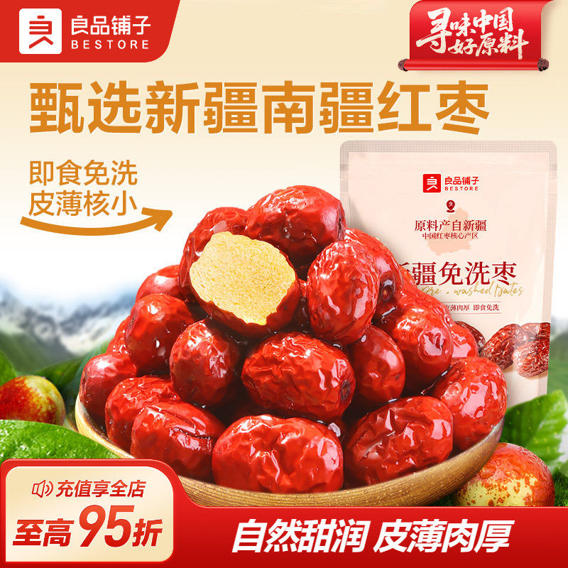 良品铺子新疆免洗红枣干货无核坚果休闲办公室营养零食小包装
