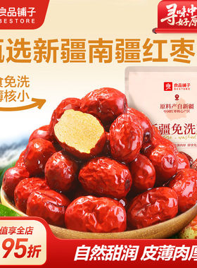 良品铺子新疆免洗红枣干货无核坚果休闲办公室营养零食小包装