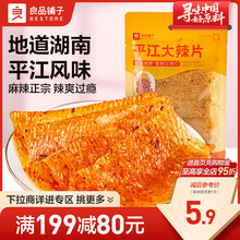 【满减专区】良品铺子平江大辣片50gx2袋豆皮辣味零食休闲小吃