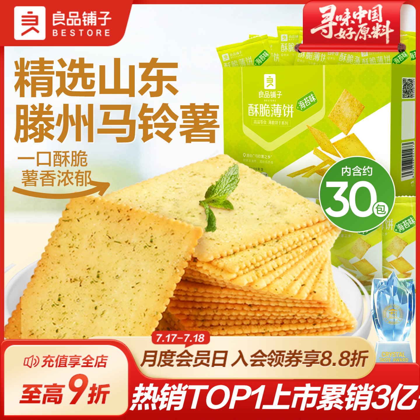 良品铺子酥脆薄饼海苔味