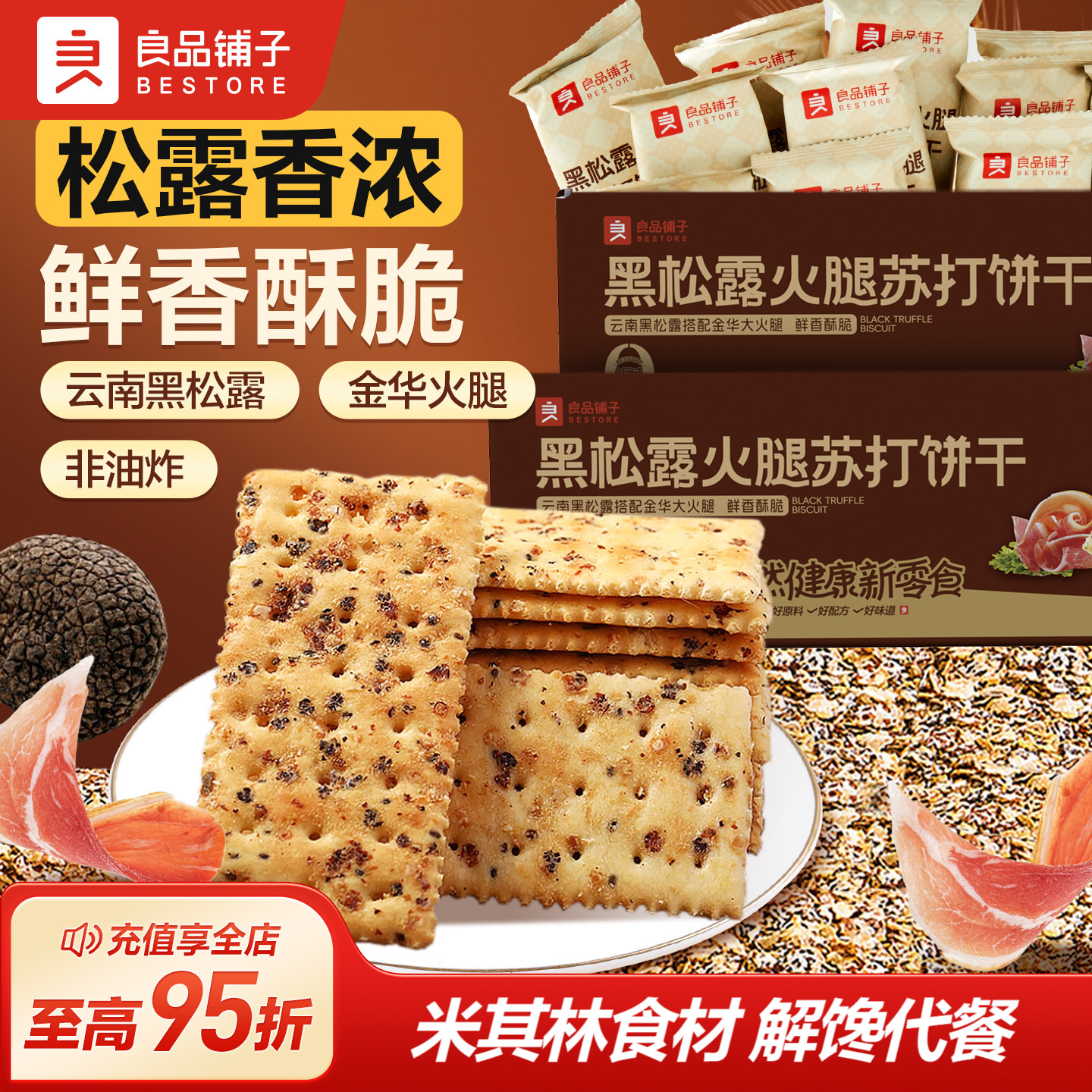 良品铺子黑松露火腿苏打饼干咸味解馋同款整箱小包装办公室零食