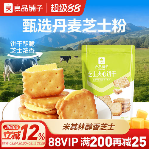 良品铺子芝士夹心饼干106g咸味网红办公室健康零食推荐小包装