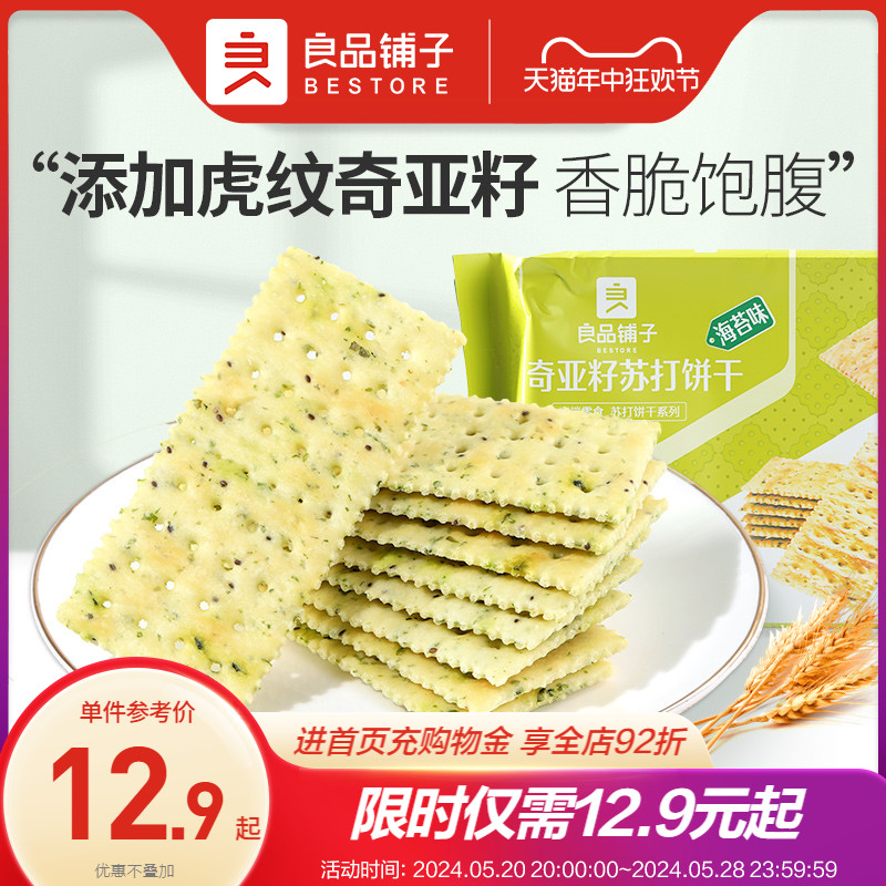 良品铺子奇亚籽苏打饼干250g海苔