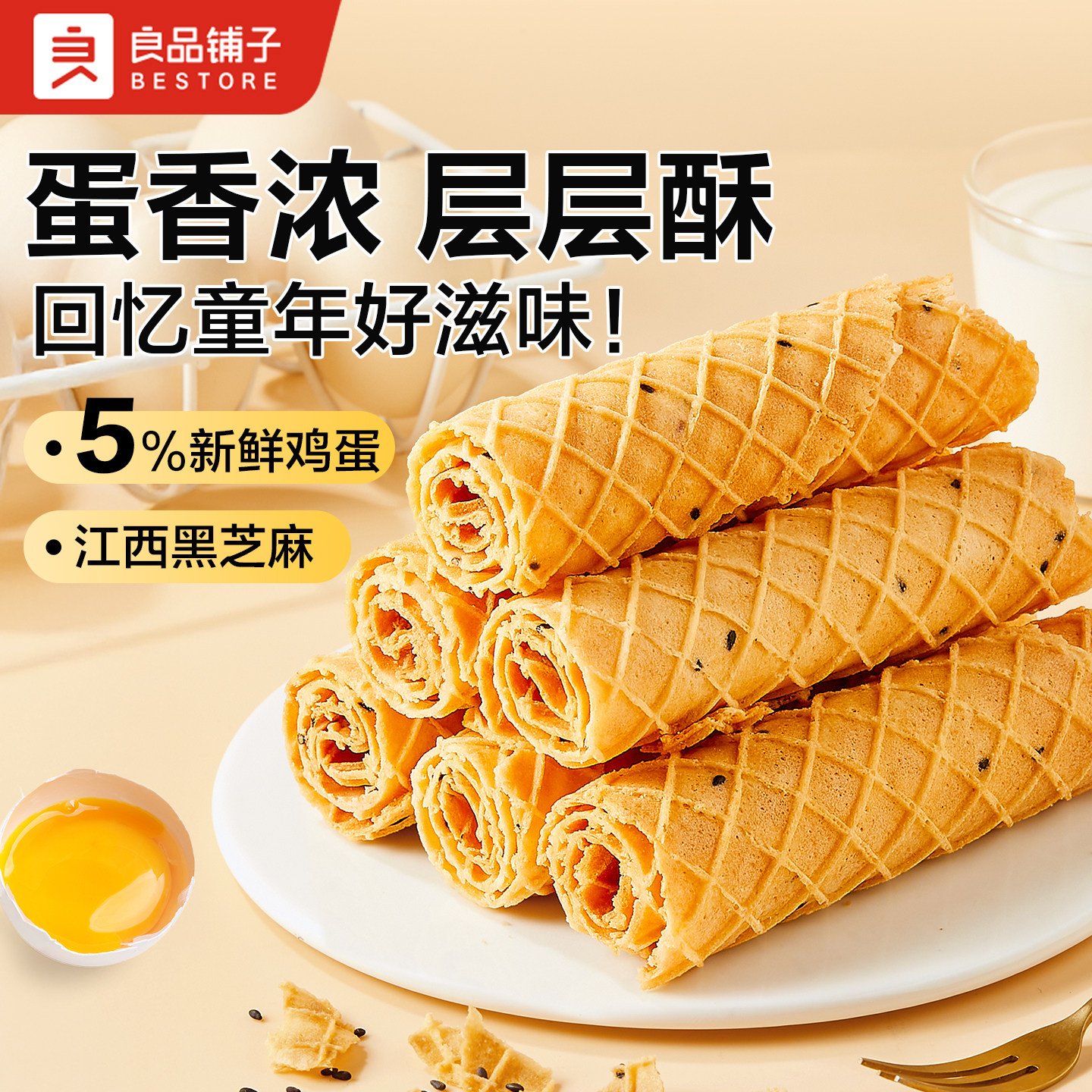 良品铺子芝麻蛋卷手工黑芝麻食品蛋卷鸡蛋酥脆休闲零食独立包装