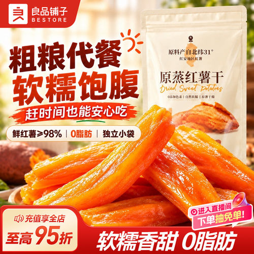 良品铺子鲜蒸红薯干番薯条地瓜干