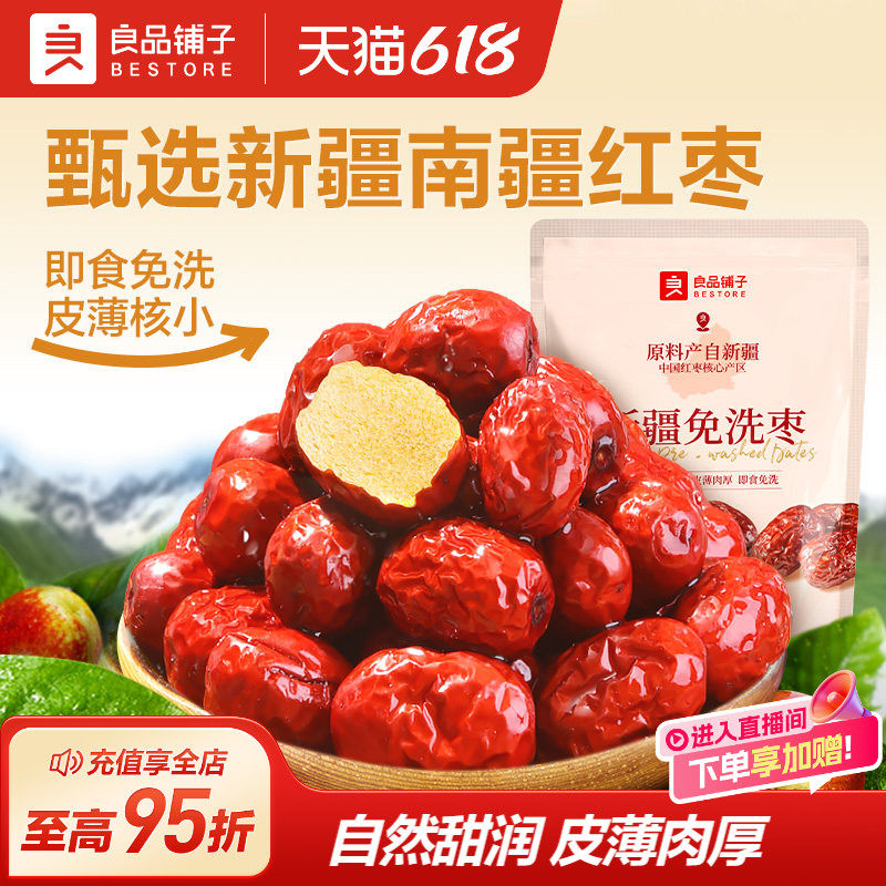 良品铺子新疆免洗红枣干货无核脆枣坚果休闲办公室营养零食