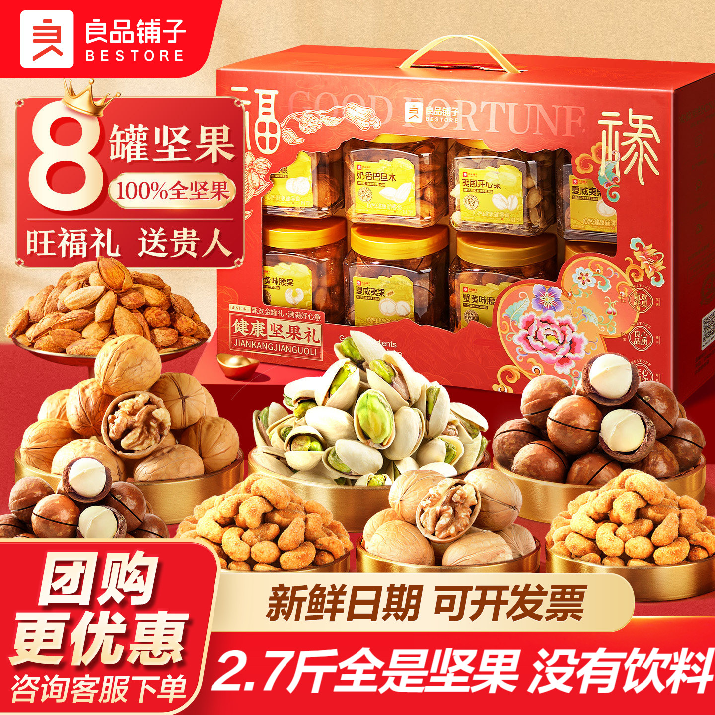 良品铺子8罐纯坚果礼盒零食礼包图片