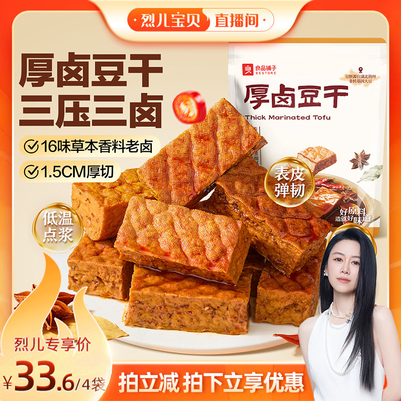 【烈儿宝贝】良品铺子厚卤豆干慢卤豆干小零食独立小包装香辣解馋