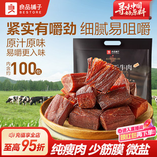 良品铺子手撕拇指风干牛肉干独立包装儿童孕妇高蛋白零食非内蒙古