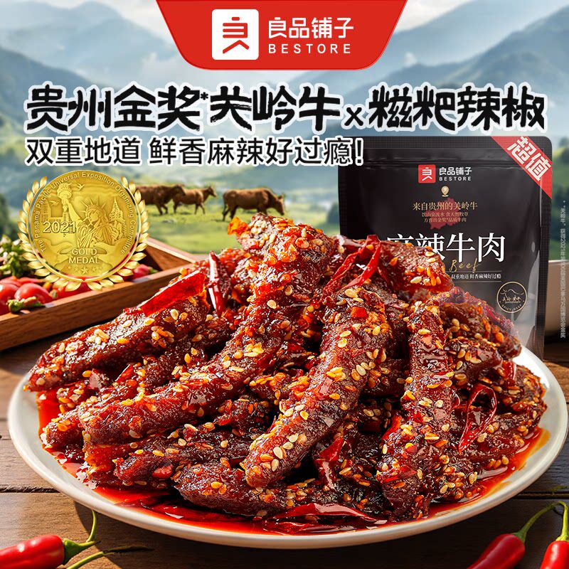 【门店闪购】良品铺子麻辣牛肉四川贵州风味牛肉干即食熟食零食