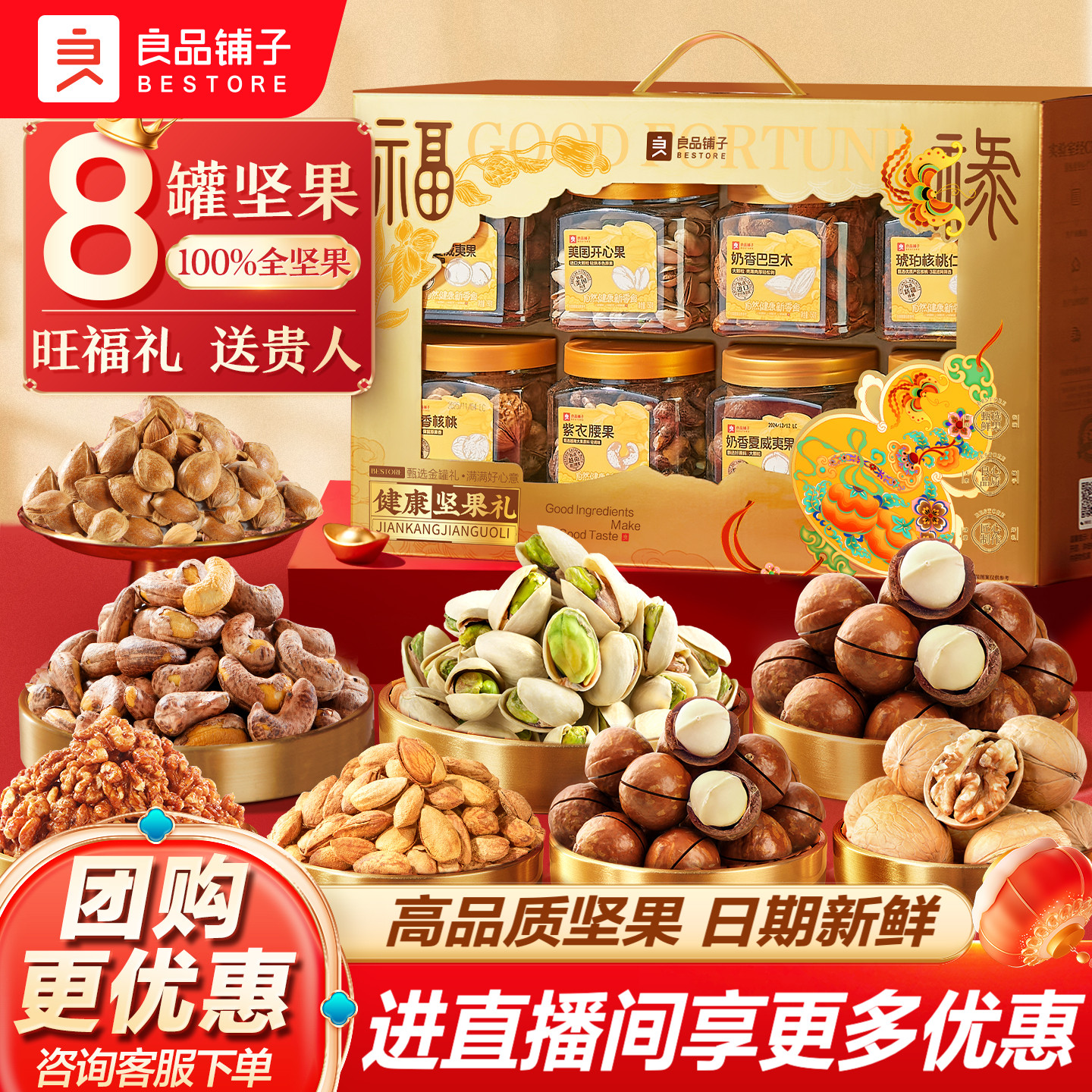 良品铺子罐装坚果礼盒8罐/1320g