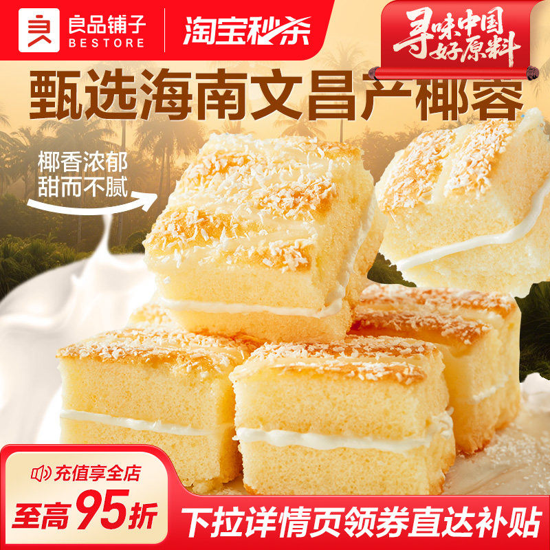 良品铺子椰蓉嫩蛋糕营养小面包早餐点整箱学生下午茶休闲零食520g