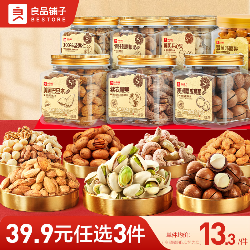 【39.9元任选3件】良品铺子罐装坚果零食大礼包小吃网红休闲爆款