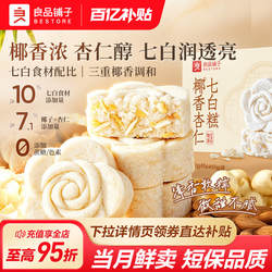 良品铺子椰香杏仁七白糕0添加蔗糖米糕中式糕点茯苓芡实糕软代餐