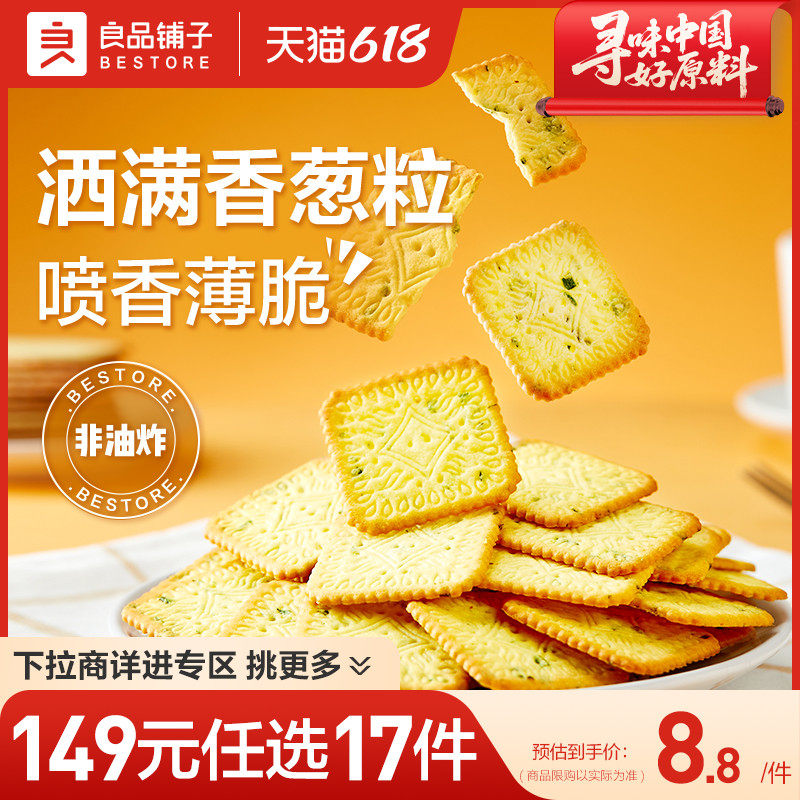 【149元任选17件】良品铺子香葱薄饼300g可可薄饼酥脆饼干零食