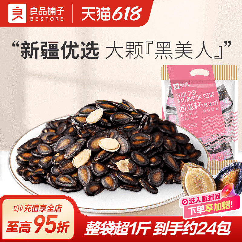 良品铺子话梅味西瓜子话梅西瓜子独立包装坚果炒货小零食