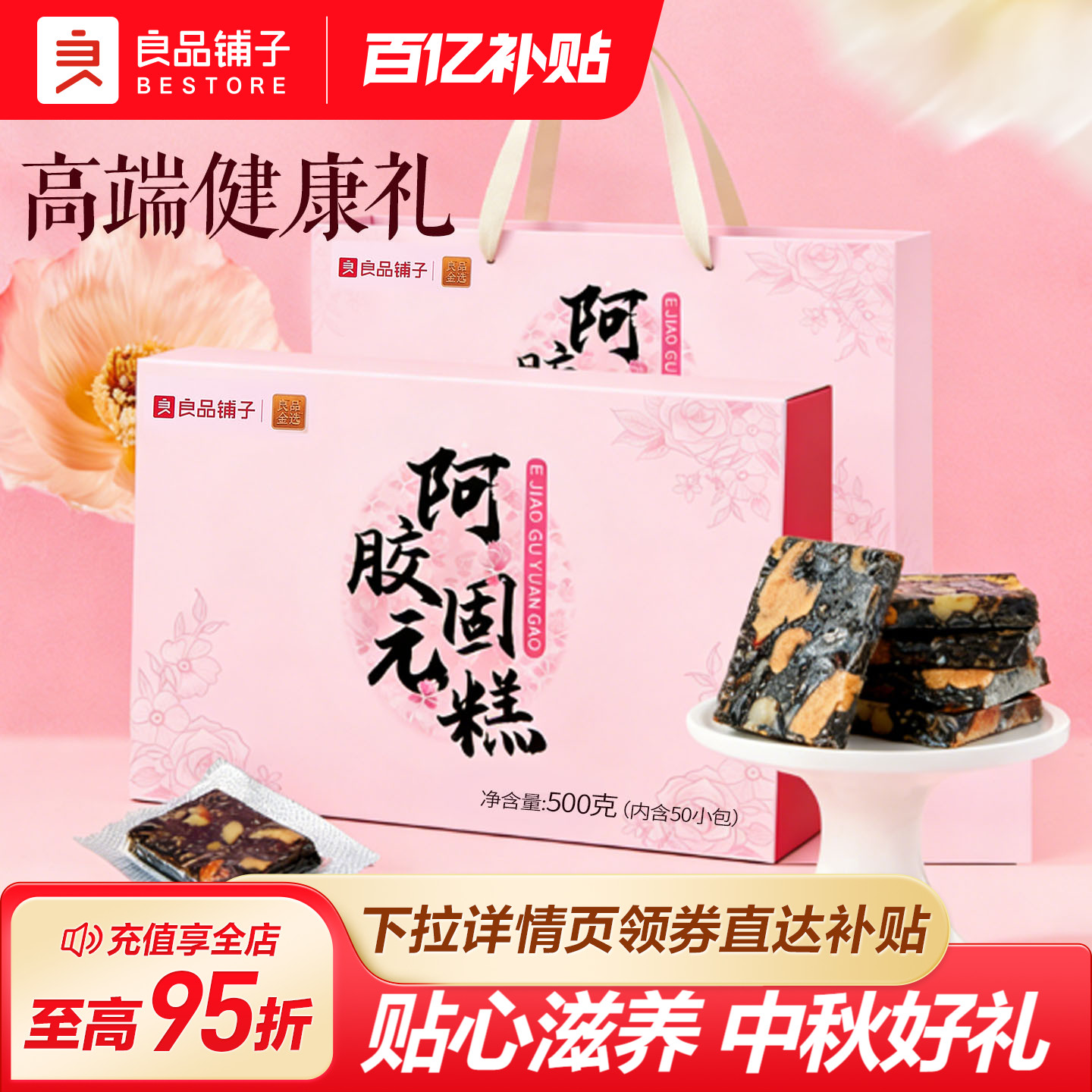 良品铺子阿胶固元糕500g中秋礼盒图片