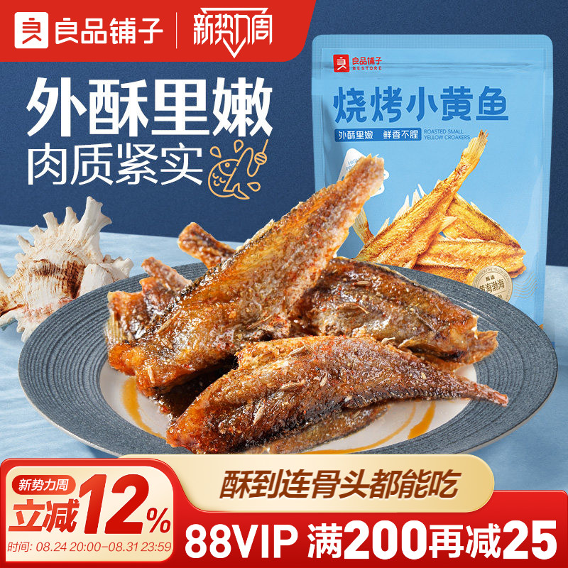 良品铺子烧烤小黄鱼干即食香酥黄鱼酥即食海味办公室小包装零食