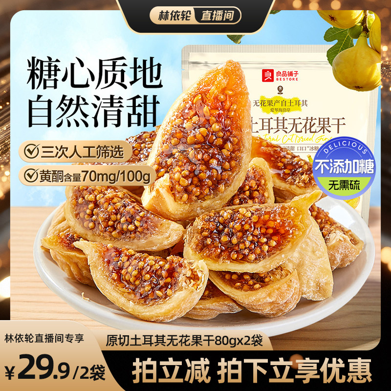 [直播间推荐]良品铺子原切土耳其无花果干