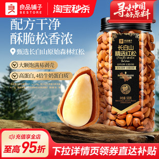 良品铺子2025新货东北松子500g红松大颗粒坚果手剥干果仁年货零食