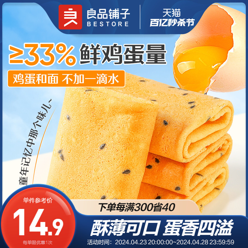 芝麻鸡蛋卷200g良品铺子