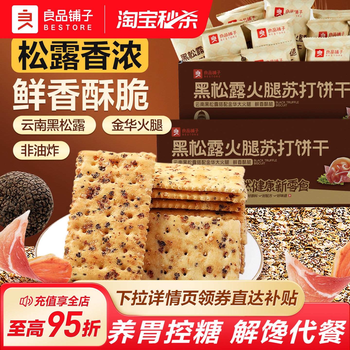 良品铺子黑松露火腿苏打饼干咸味解馋同款整箱小包装办公室零食