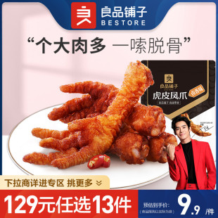 任选13件 129元 良品铺子虎皮凤爪卤香味68g卤味鸡爪熟食