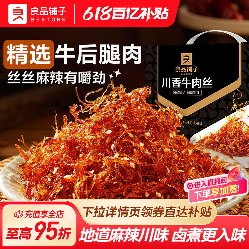 良品铺子灯影牛肉丝川香巴蜀麻辣单独小包装解馋零食非四川特产