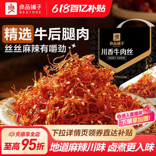 良品铺子川香牛肉丝麻辣牛肉