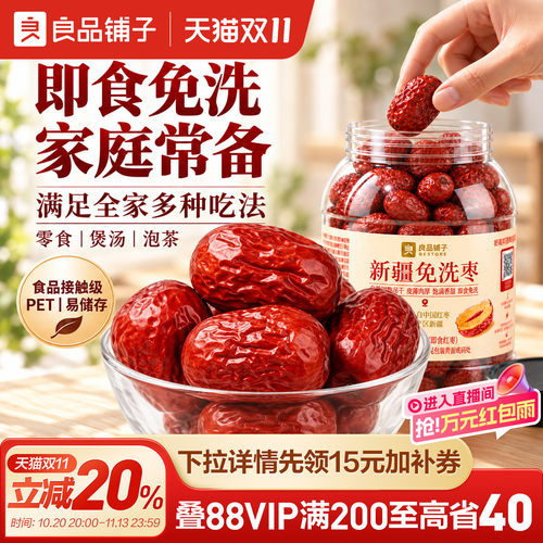 良品铺子新疆免洗红枣即食罐装