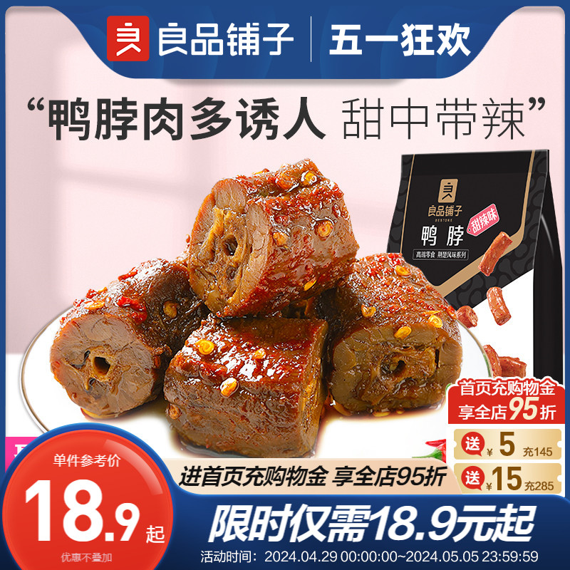 良品铺子鸭脖甜辣卤味熟食小吃休闲食品锁鲜小包装追剧茶几小零食 零食/坚果/特产 鸭肉零食 原图主图