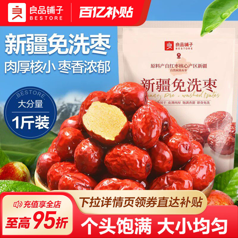 良品铺子新疆免洗红枣新疆特产大枣灰枣红枣干货枣零食500g