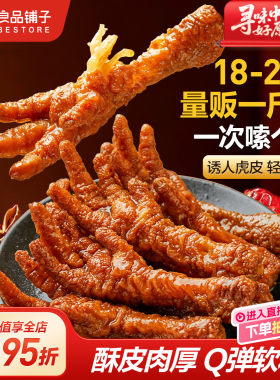 良品铺子香卤香辣虎皮凤爪