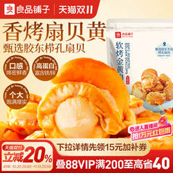 良品铺子香辣烤黄金栉孔扇贝海鲜熟食零食休闲办公室小吃开袋即食