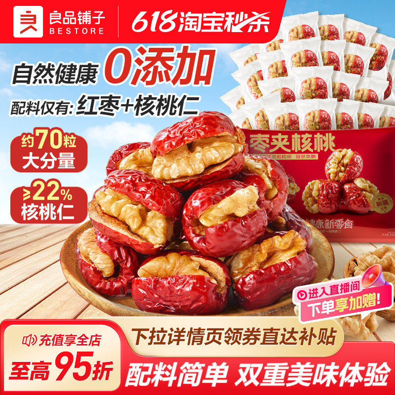 良品铺子红枣夹核桃独立小包装新疆特产夹心灰枣仁派孕妇健康零食