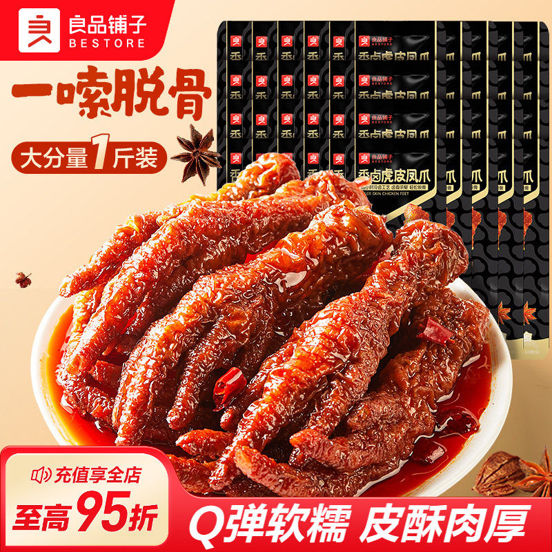 良品铺子虎皮凤爪鸡爪子零食休闲小吃食品夜宵充饥解馋肉食熟即食