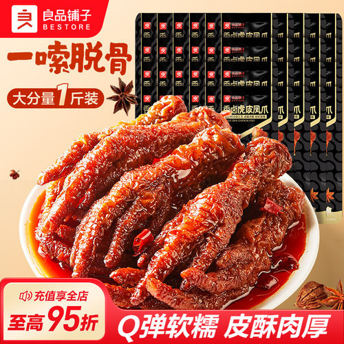 良品铺子虎皮凤爪鸡爪子零食休闲小吃食品夜宵充饥解馋肉食熟即食