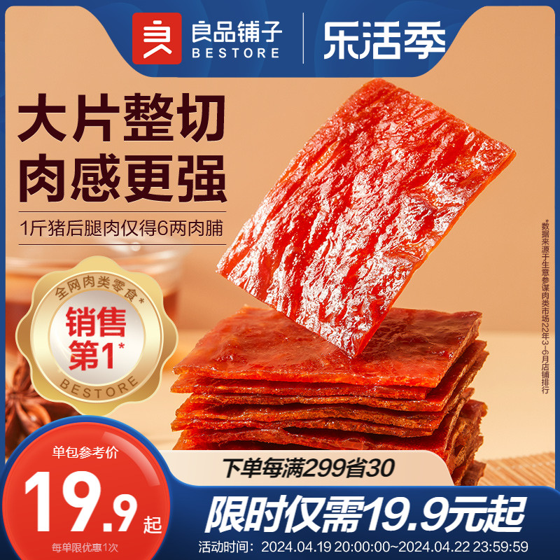 良品铺子靖江风味猪肉脯200g