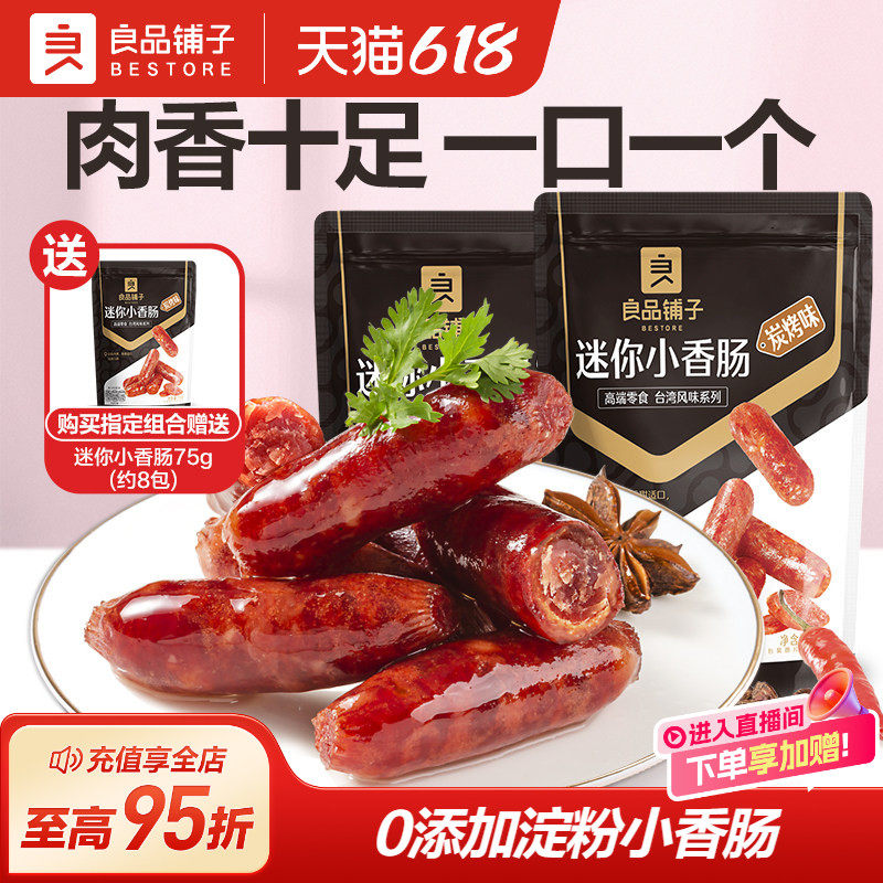 良品铺子迷你烤香肠小包独立装