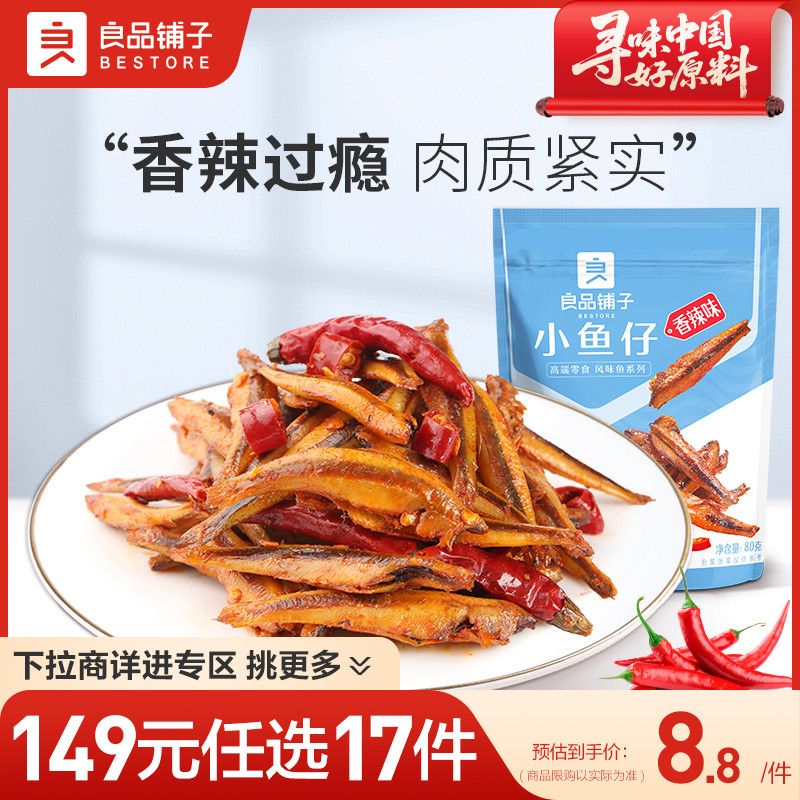 【149元任选17件】良品铺子香辣小鱼仔80g零食即食休闲食品
