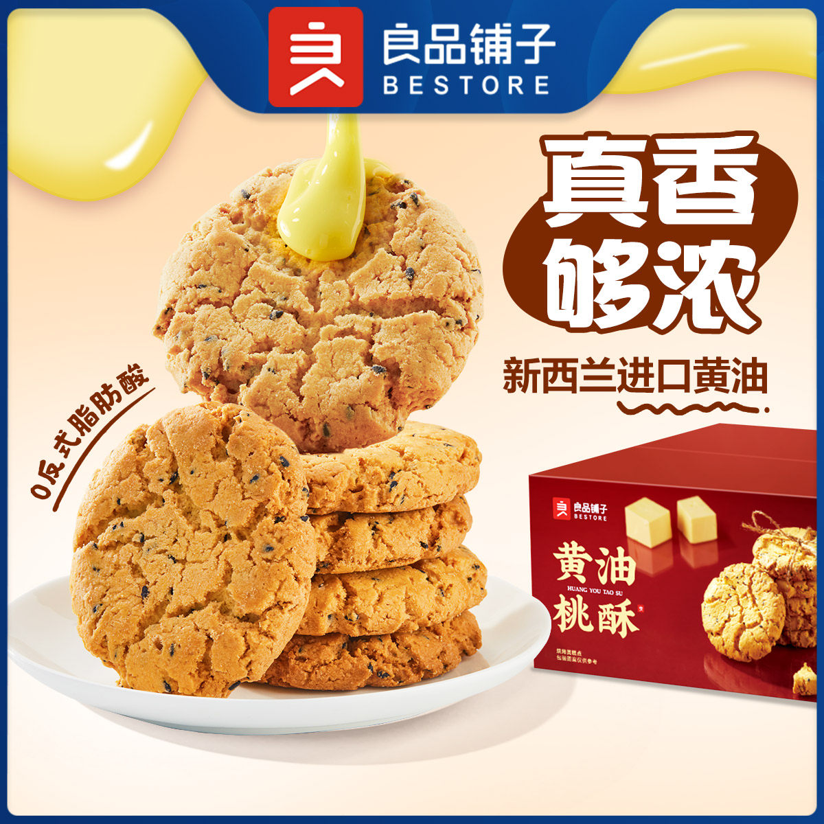 良品铺子黄油桃酥400g*2箱老式核桃酥休闲零食饼干糕点心早餐小吃