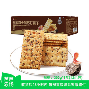 【芭芭农场兑换】良品铺子黑松露火腿苏打饼干300g*1盒