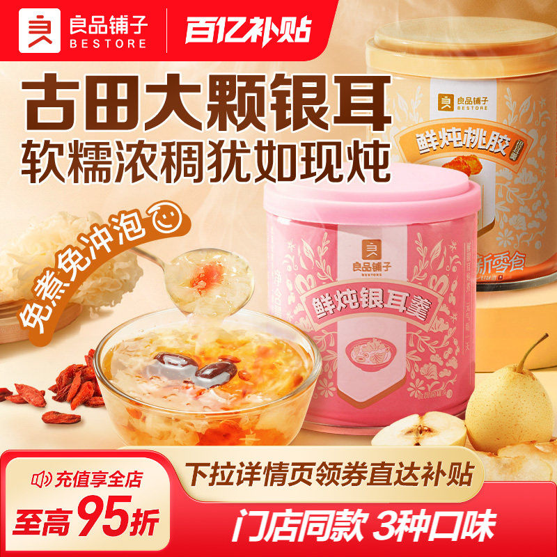 良品铺子鲜炖银耳羹红枣枸杞桃胶银耳汤罐装营养早餐白木耳免冲泡